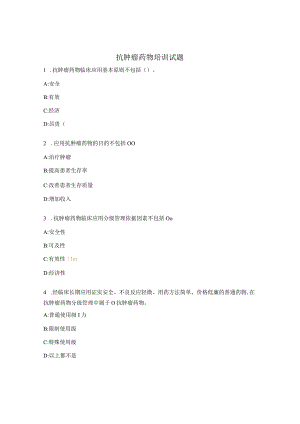 抗肿瘤药物培训试题.docx