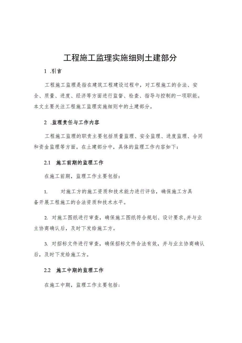 工程施工监理实施细则土建部分.docx_第1页