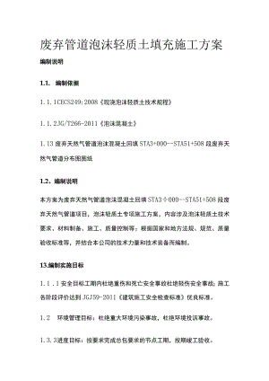 废弃管道泡沫轻质土填充施工方案[全].docx