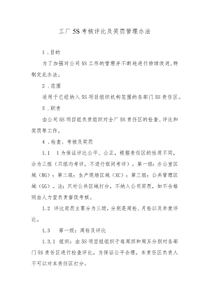 工厂5S考核评比及奖罚管理办法.docx