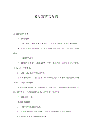 夏令营活动方案.docx