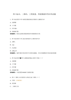 焊口标识、二维码、工程拔量、焊接数据库等应用试题.docx