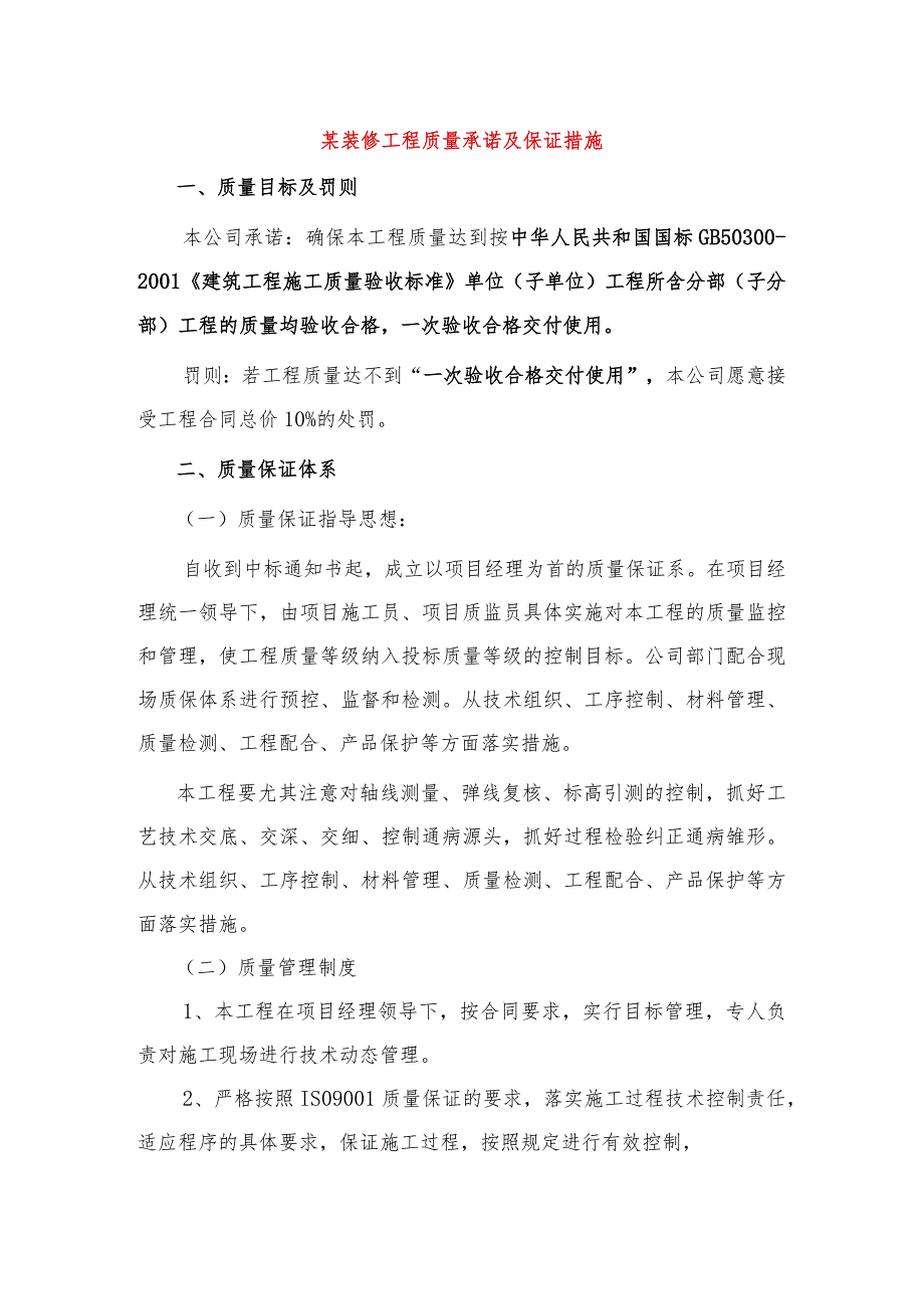 某装修工程质量承诺及保证措施.docx_第1页