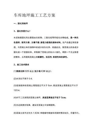 车库地坪施工工艺方案.docx