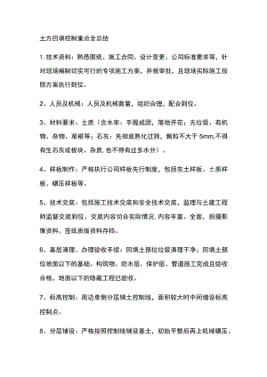 土方回填控制重点全总结.docx