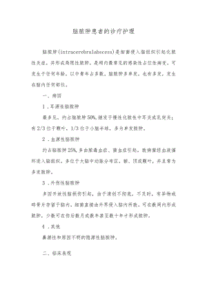 脑脓肿患者的诊疗护理.docx