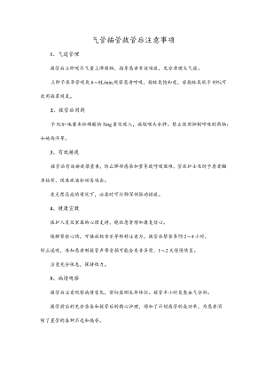 气管插管拔管后注意事项.docx
