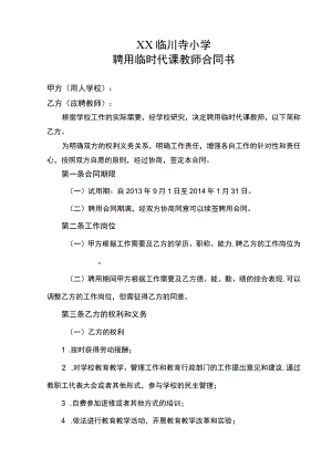 聘用临时代课教师合同书(示范文本).docx