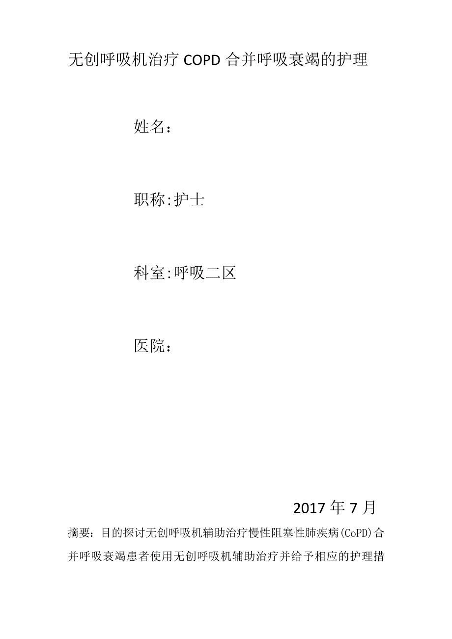 无创呼吸机治疗COPD合并呼吸衰竭的个案护理.docx_第2页