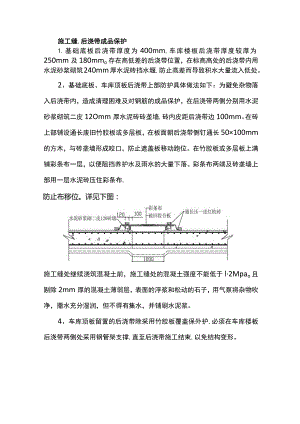 施工缝、后浇带成品保护.docx