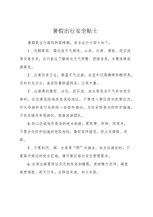 暑假出行安全贴士.docx