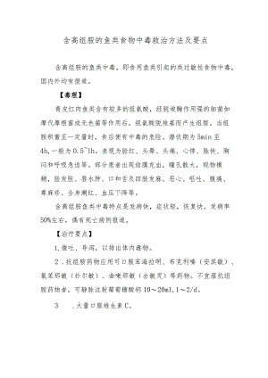 含高组胺的鱼类食物中毒救治方法及要点.docx