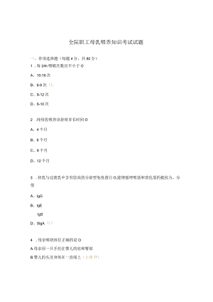 全院职工母乳喂养知识考试试题.docx