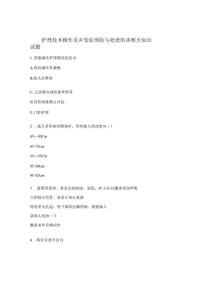护理技术操作及并发症预防与处理培训相关知识试题.docx