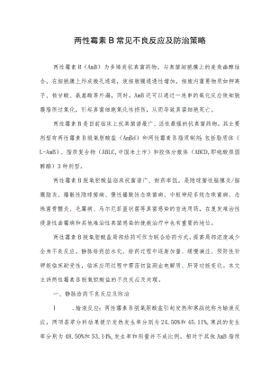 两性霉素B常见不良反应及防治策略.docx