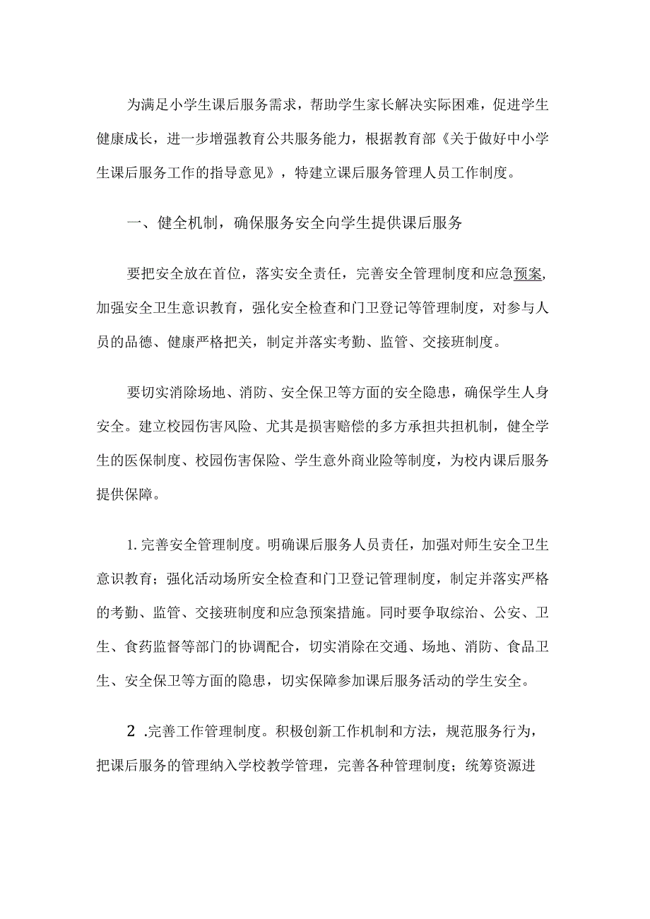 课后服务管理人员工作制度.docx_第1页