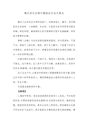 磷及其化合物中毒救治方法及要点.docx
