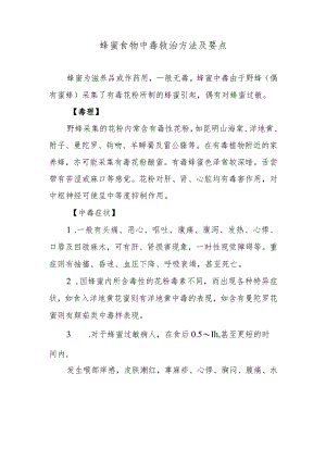 蜂蜜食物中毒救治方法及要点.docx