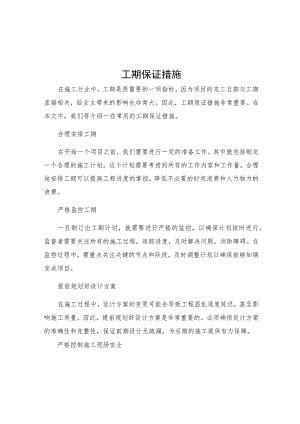 工期保证措施.docx