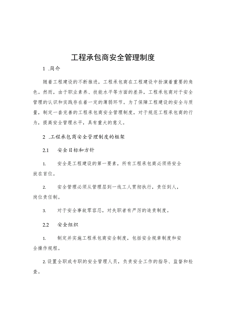 工程承包商安全管理制度.docx_第1页