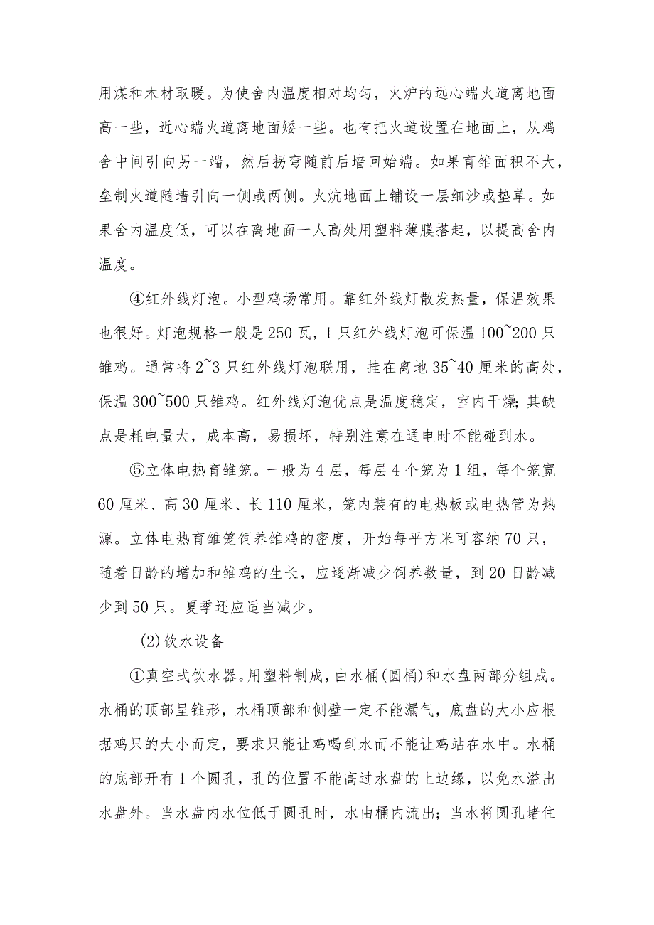 土鸡放养技术之土鸡生态养殖需要哪些常用设备？.docx_第2页