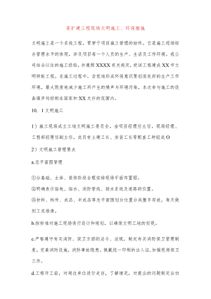 某扩建工程现场文明施工、环保措施.docx