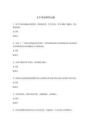 叉车等级模拟试题.docx