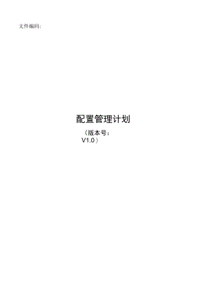itsm服务管理文件体系模板-配置管理计划.docx