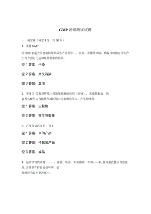 GMP培训测试试题 .docx