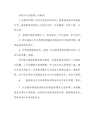 医院手术室抢救工作制度.docx