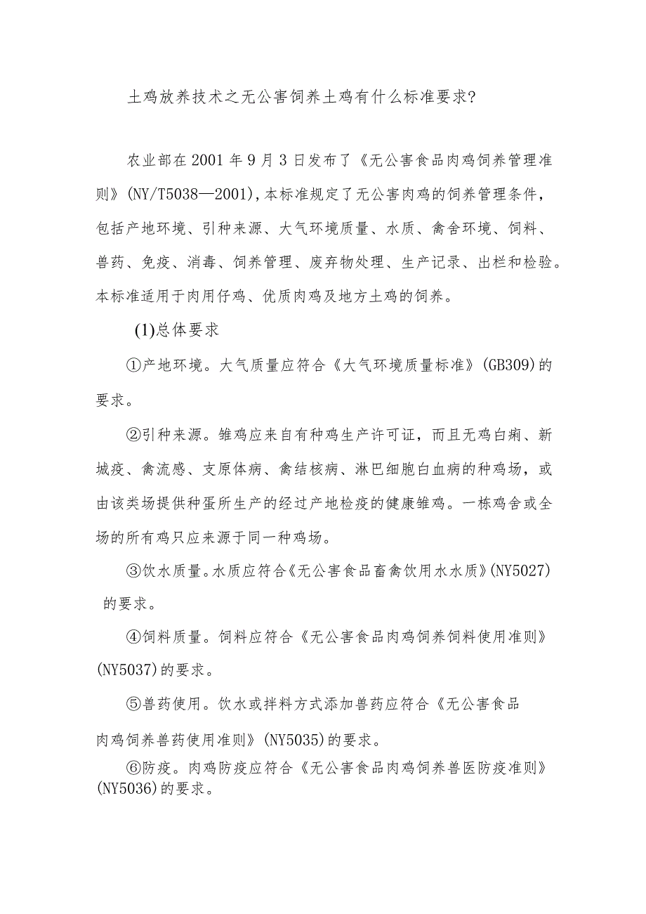 土鸡放养技术之无公害饲养土鸡有什么标准要求?.docx_第1页