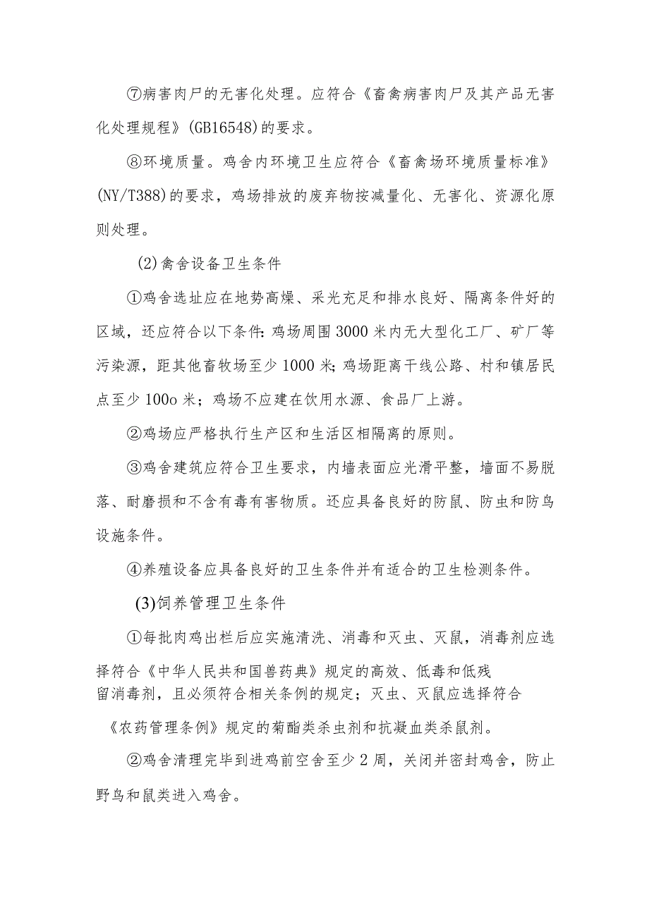 土鸡放养技术之无公害饲养土鸡有什么标准要求?.docx_第2页