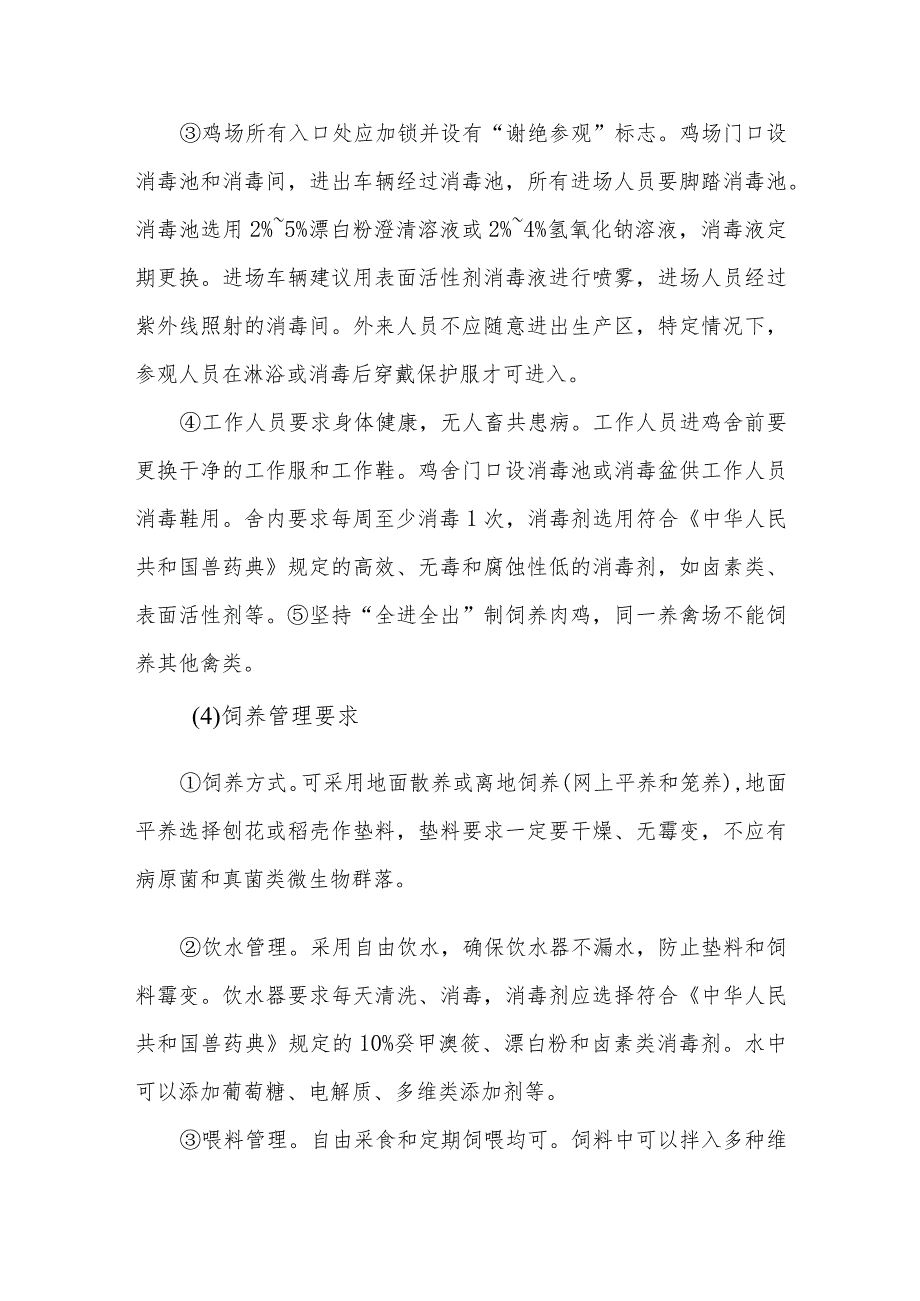 土鸡放养技术之无公害饲养土鸡有什么标准要求?.docx_第3页