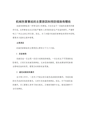 机械伤害事故的主要原因和预防措施有哪些.docx