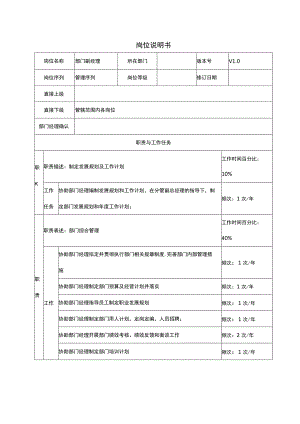 中层部门正副经理岗位说明书.docx