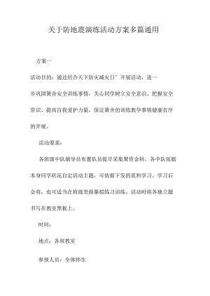 关于防地震演练活动方案多篇通用.docx