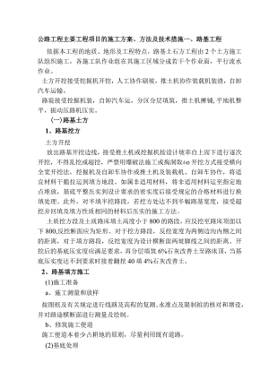 公路工程主要工程项目施工方案.docx