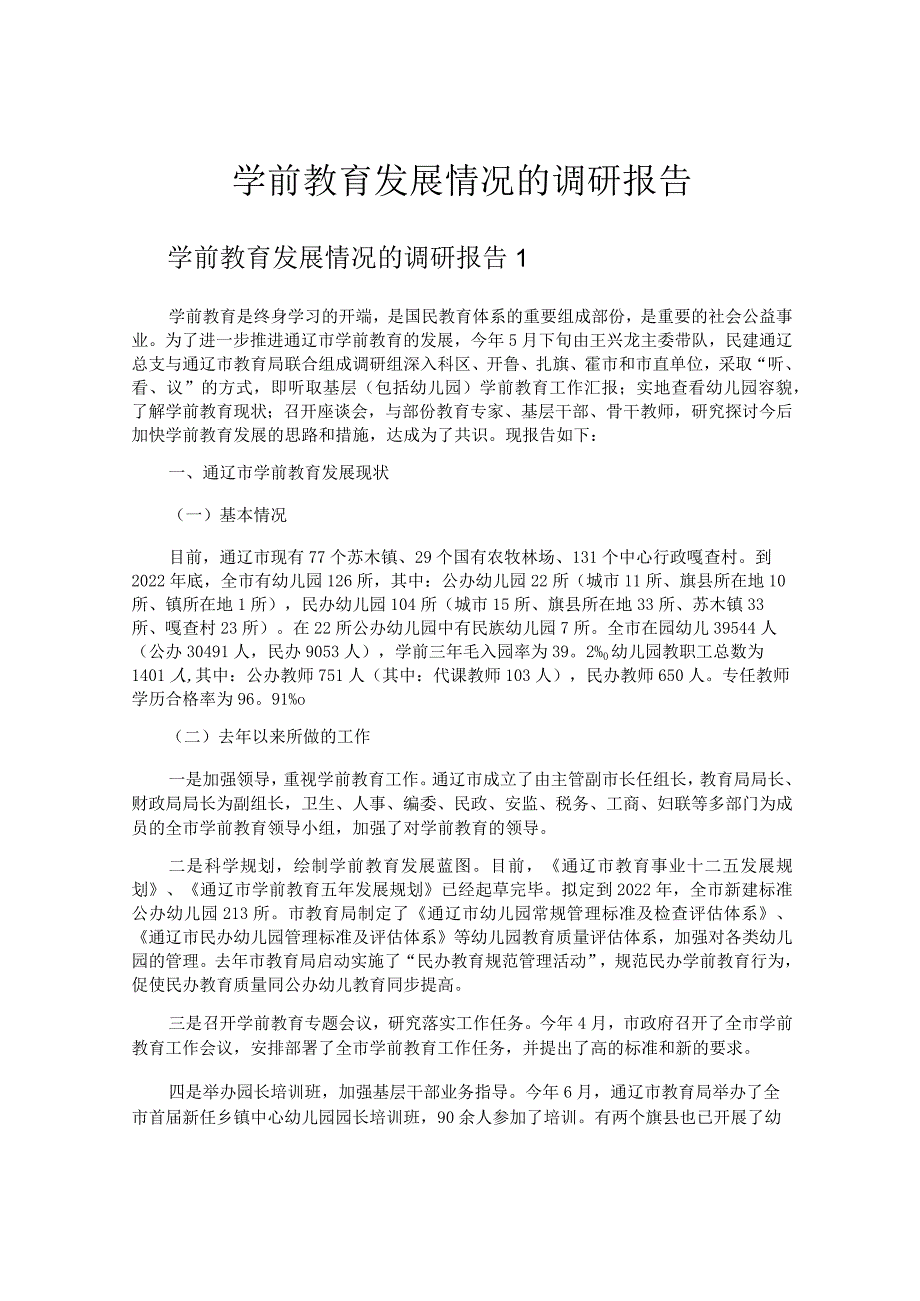 学前教育发展情况的调研报告.docx_第1页