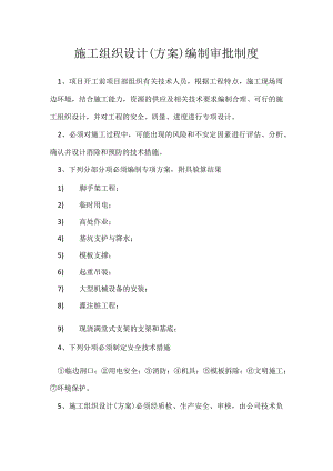 施工组织设计（方案）编制审批制度模板范本.docx