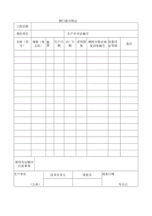 建筑工程钢门窗合格证(示范文本).docx