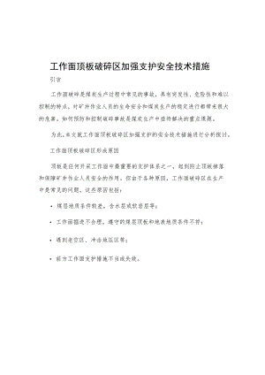 工作面顶板破碎区加强支护安全技术措施.docx