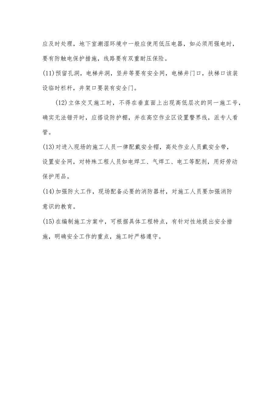 安全保证措施.docx_第2页