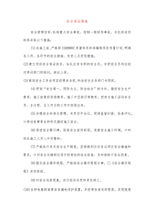安全保证措施.docx