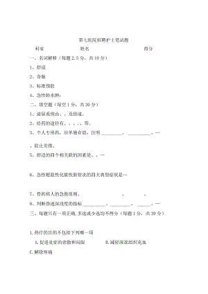 第七医院招聘护士笔试题.docx