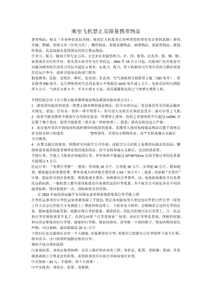 乘坐飞机禁止及限量携带物品.docx
