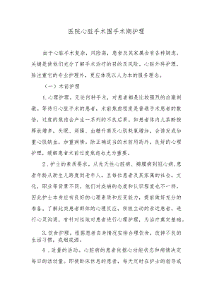 医院心脏手术围手术期护理.docx