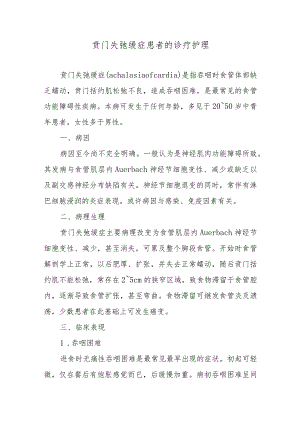 贲门失弛缓症患者的诊疗护理.docx
