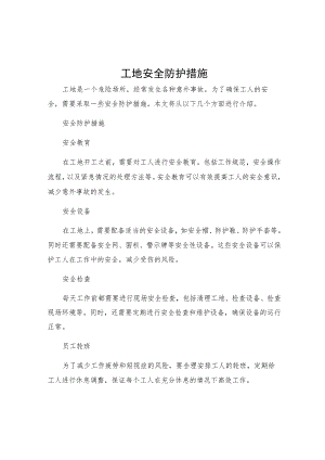 工地安全防护措施.docx