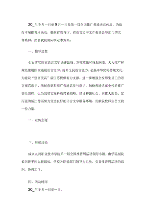 校园推普周活动方案.docx