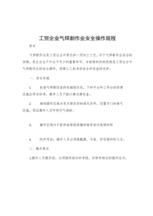 工贸企业气焊割作业安全操作规程.docx